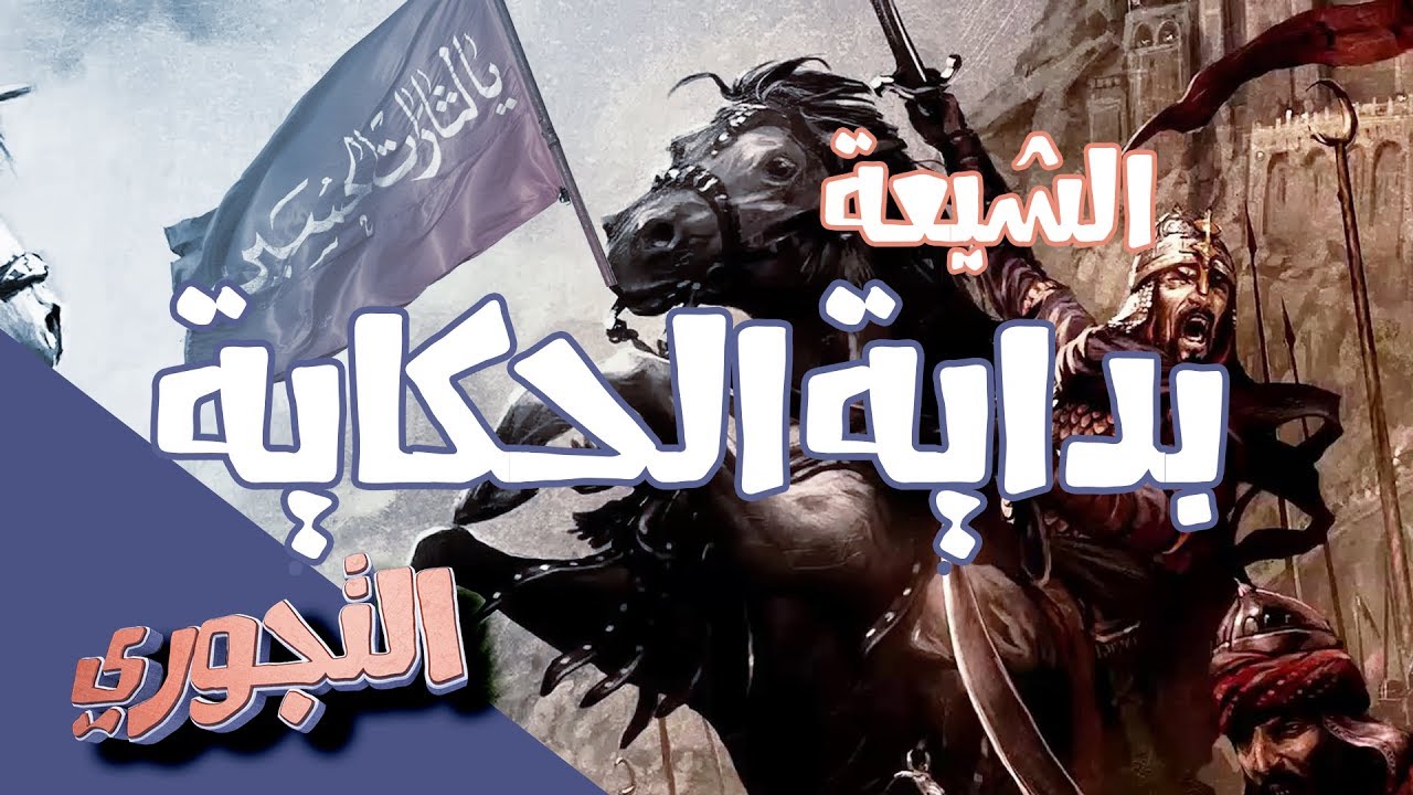 التجوري | حلقة 1 | الشيعة : بداية الحكاية - نشأة وتطور العقيدة الشيعية