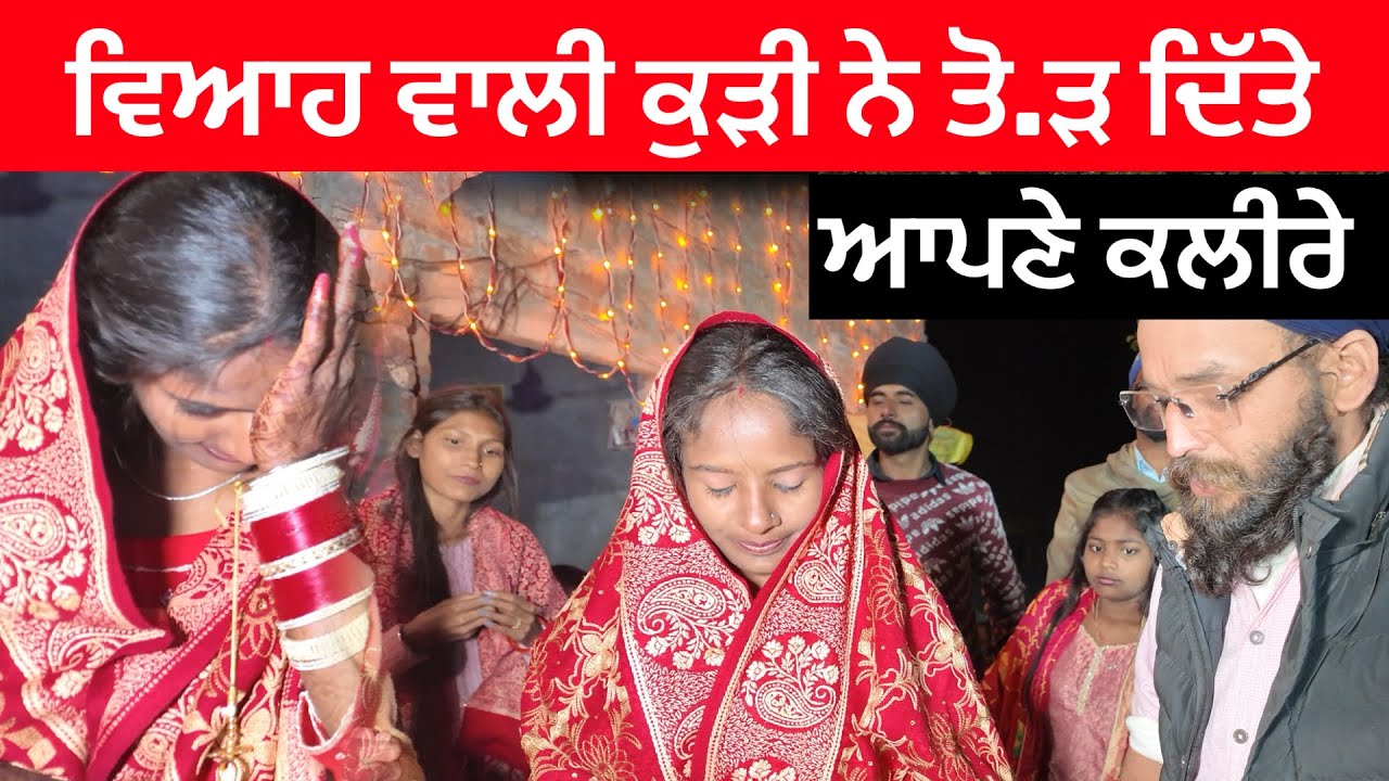 ਵਿਆਹ ਵਾਲੀ ਕੁੜੀ ਨੇ ਤੋ.ੜ ਦਿੱਤੇ ਆਪਣੇ ਕਲੀਰੇ 