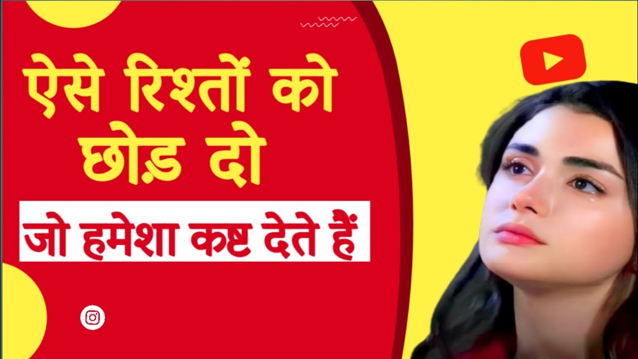 ऐसे रिश्तों को छोड़ दो जो हमेशा कष्ट देते हैं