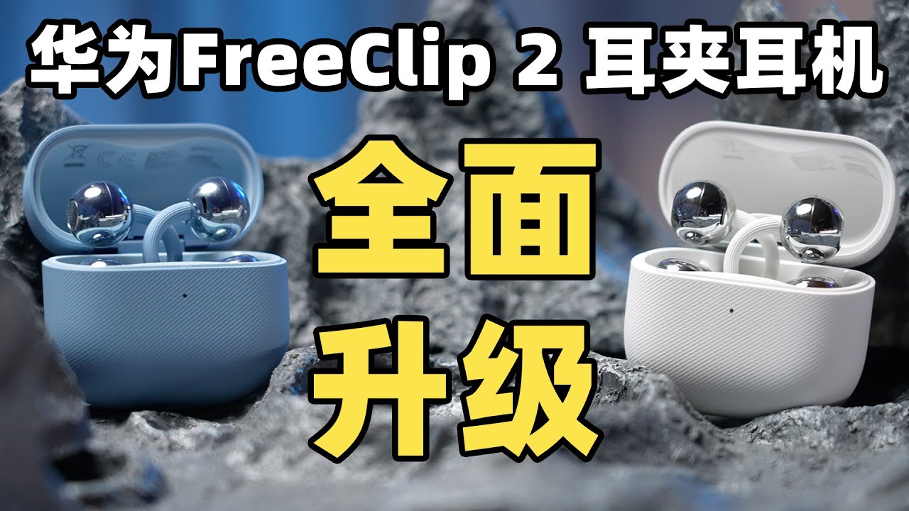 华为FreeClip 2 耳夹耳机上耳体验：全方位升级！
