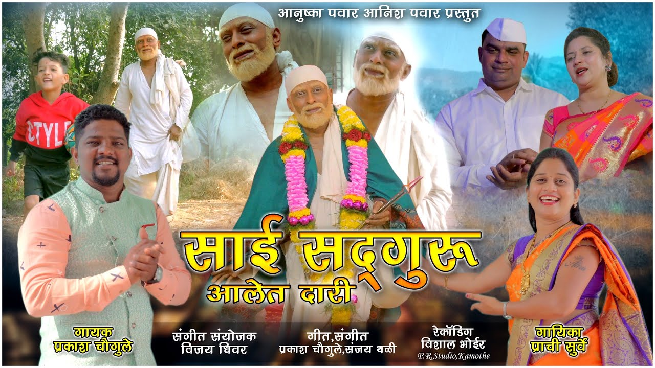 Sai Sadaguru Aalet Dari Song|| SINGER PRAKASH CHOUGULE & PRACHI SURVE