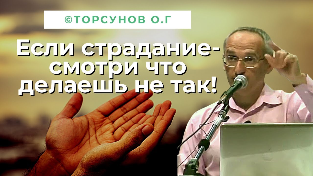 Если страдание - значит что то делаешь не так! Торсунов лекции