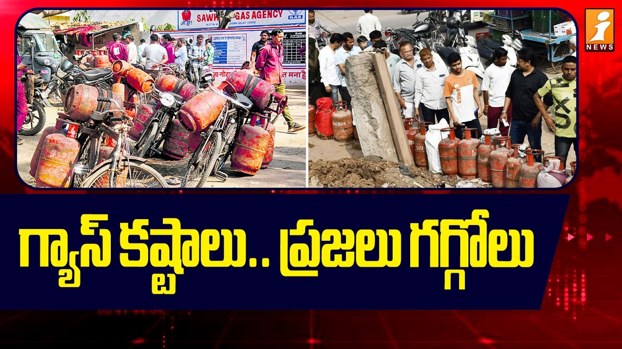 గ్యాస్ కష్టాలు.. ప్రజలు గగ్గోలు | Gas Shortage In Tirupati | Iran Vs Israel War | iNews