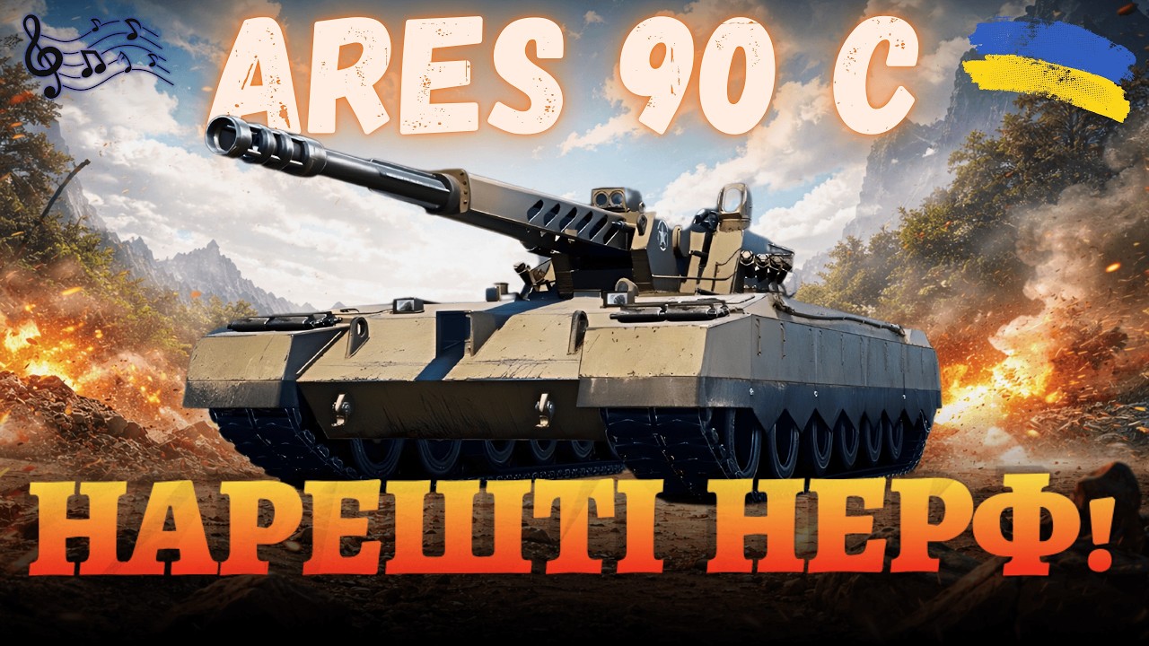 ARES 90 C XI - Останній шанс зіграти на імбі до патчу 2.2 🔥 Замовляй музику! #wotua