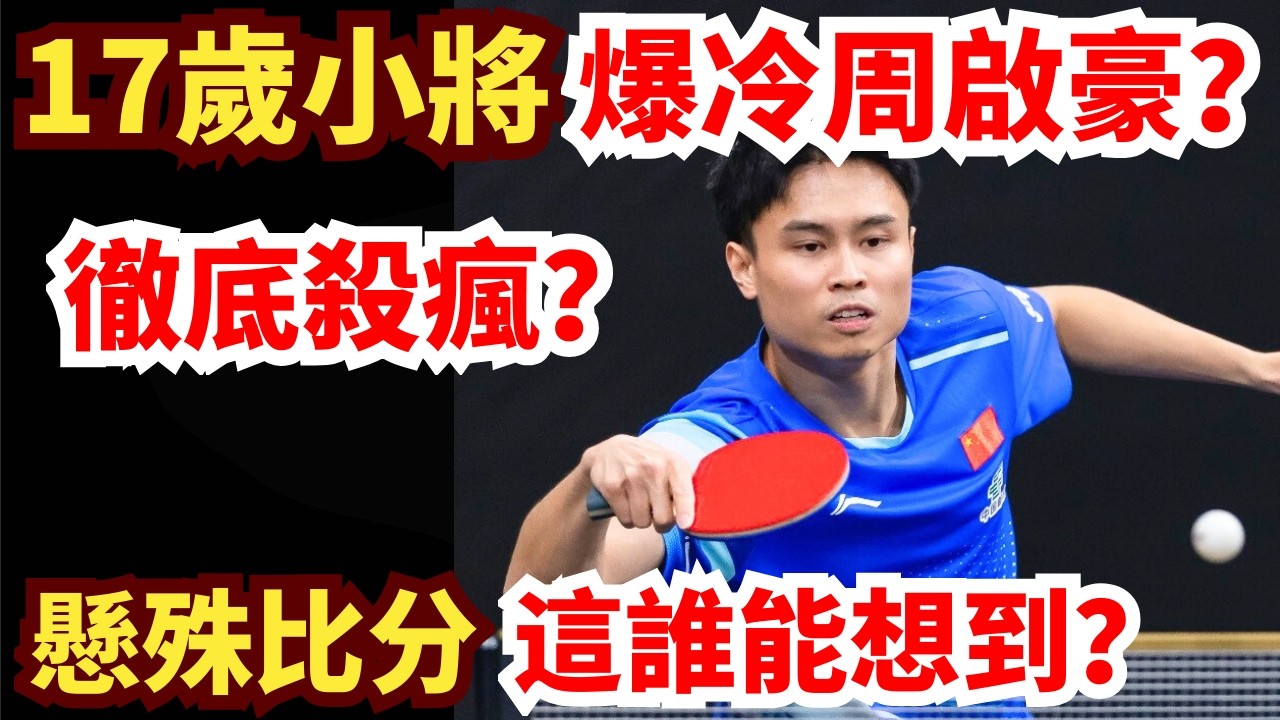 大冷門！17歲小將11:3狂轟周啟豪！瘋狂搏殺太難擋？這劇本這誰能想到？周啟豪 vs 弗拉維安·科頓｜2026WTT新加坡大滿貫男單1/16決賽
