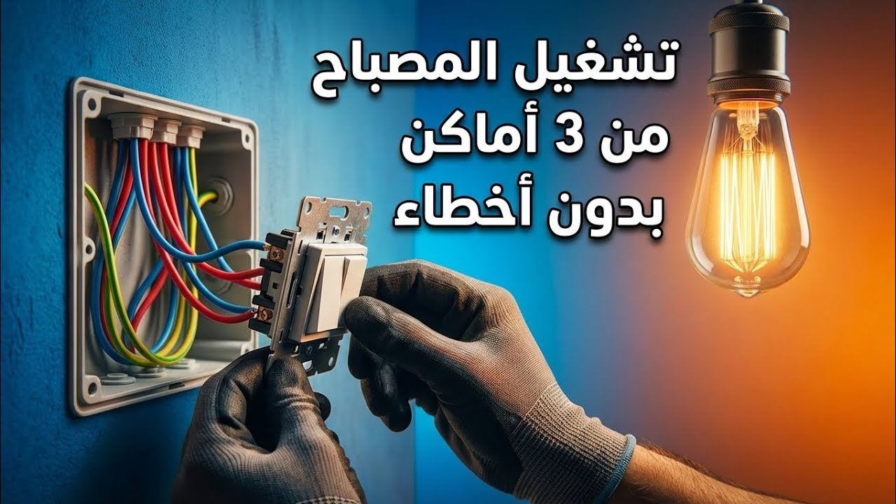 ❌ لا تخطئ بعد اليوم! الطريقة الصحيحة لتركيب برميتاتور تشغيل المصباح من 3 أماكن (شرح مبسّط 100%)