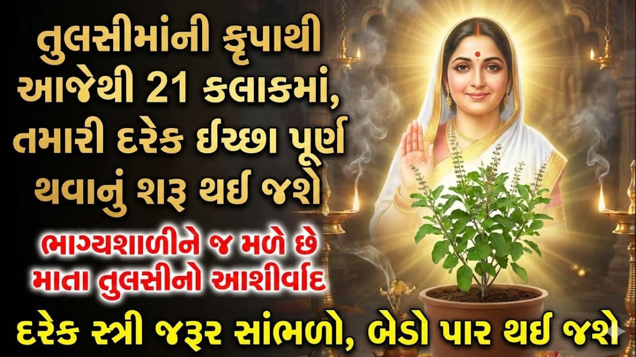 તુલસી મંત્ર સાથે દરેક સ્ત્રીઓ માટે દિવ્ય કૃપાનો સંદેશ | જય તુલસીમાં | Tulsi Mantra | bhakti video