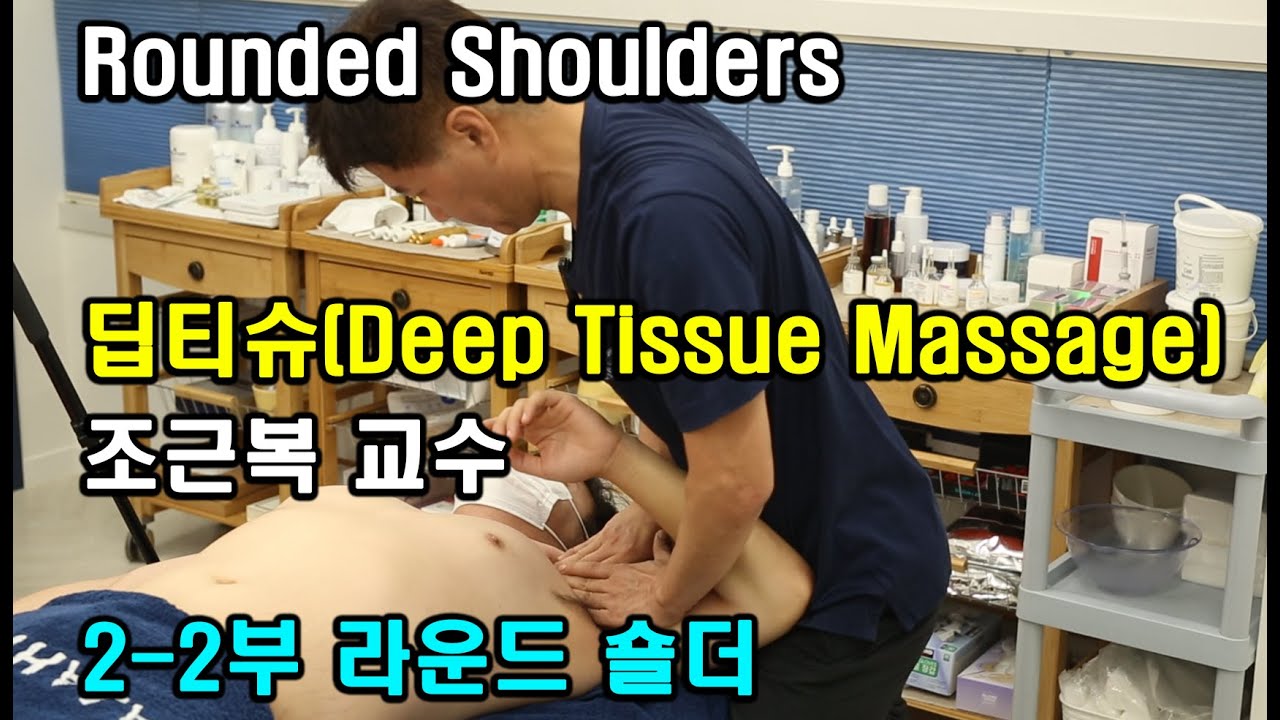 [2-2부 조근복 교수님]라운드 숄더 교정/Deep Tissue/Rounded Shoulders