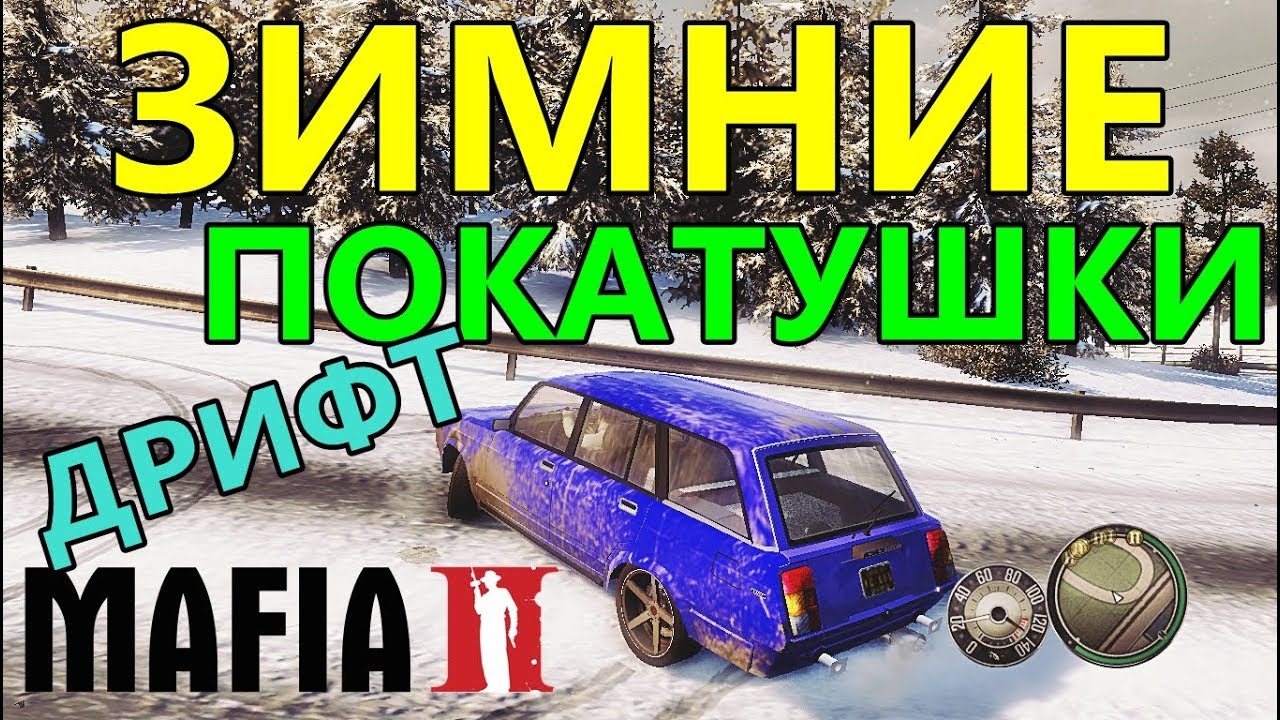 Мафия 2 Русские Машины - Зимние Покатушки на ВАЗ 2104 (ТУРБО-ДРИФТ КОРЧ) - ВЗЛЁТ НА ЛЬДУ