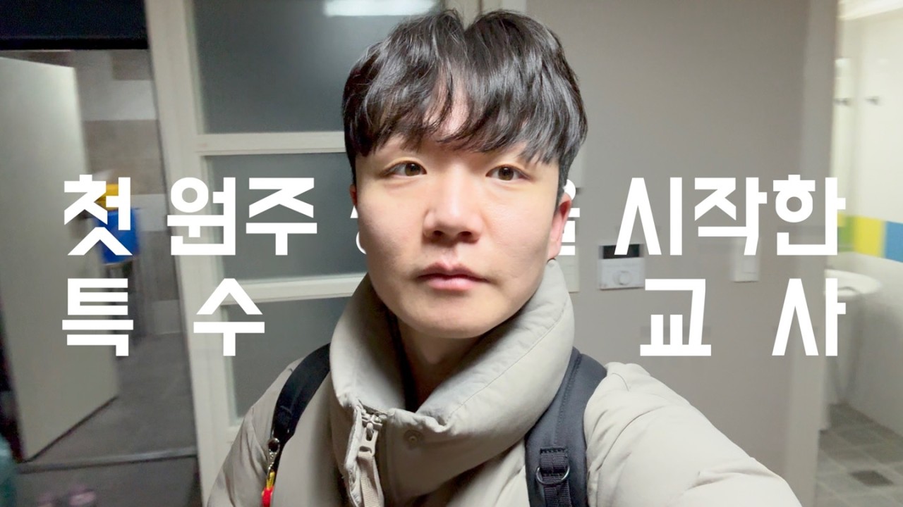 [vlog] 26년 2월 넷째 주  |  원주 관사 이사편 |