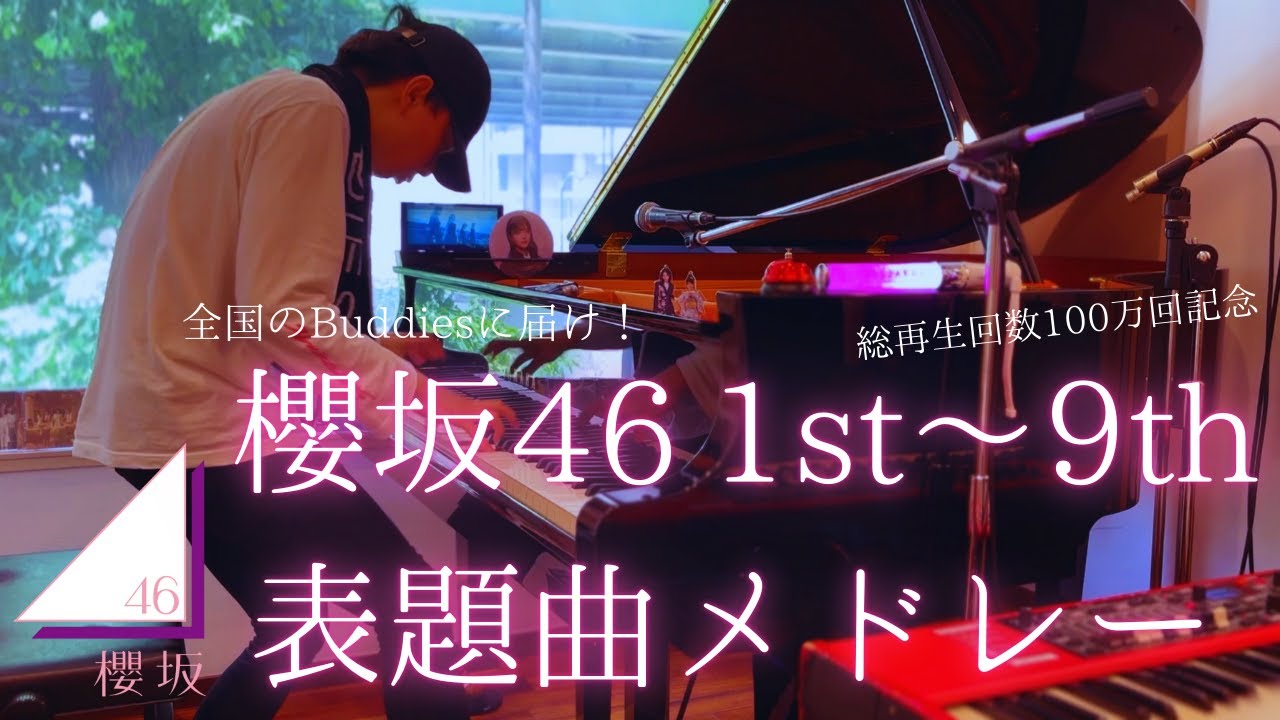 全国のBuddiesに届け！櫻坂46表題曲メドレー！！【総再生回数100万回記念】
