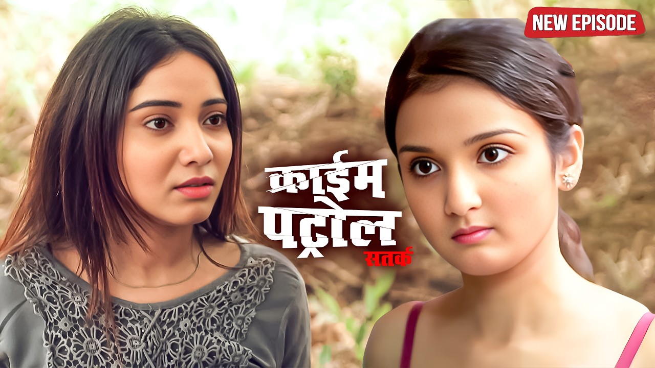 खूबसूरत फरेब की दास्तान | क्राइम पेट्रोल | #crime | Crime Patrol Episode 2026