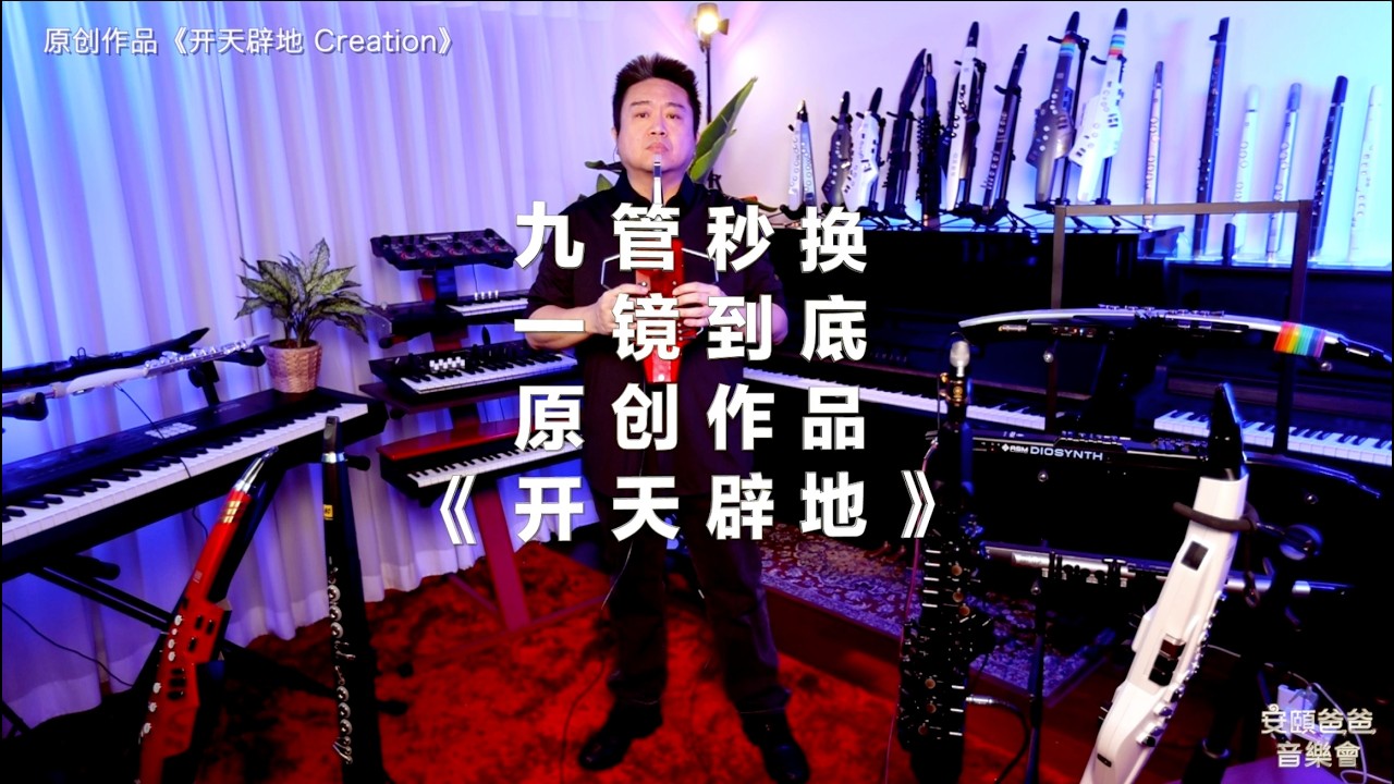 大年初九 九管秒换 一镜到底 原创作品 开天辟地【安颐爸爸音乐会】