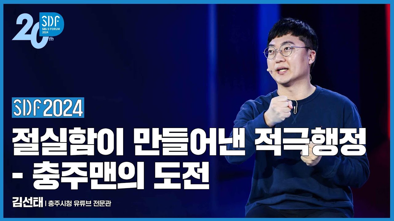 [SDF2024] 절실함이 만들어낸 적극행정 - 충주맨의 도전ㅣ김선태, 충주시청 유튜브 전문관