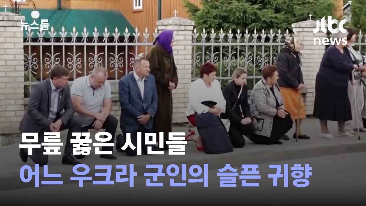 무릎 꿇은 시민들…어느 우크라이나 군인의 슬픈 귀향 / JTBC 뉴스룸