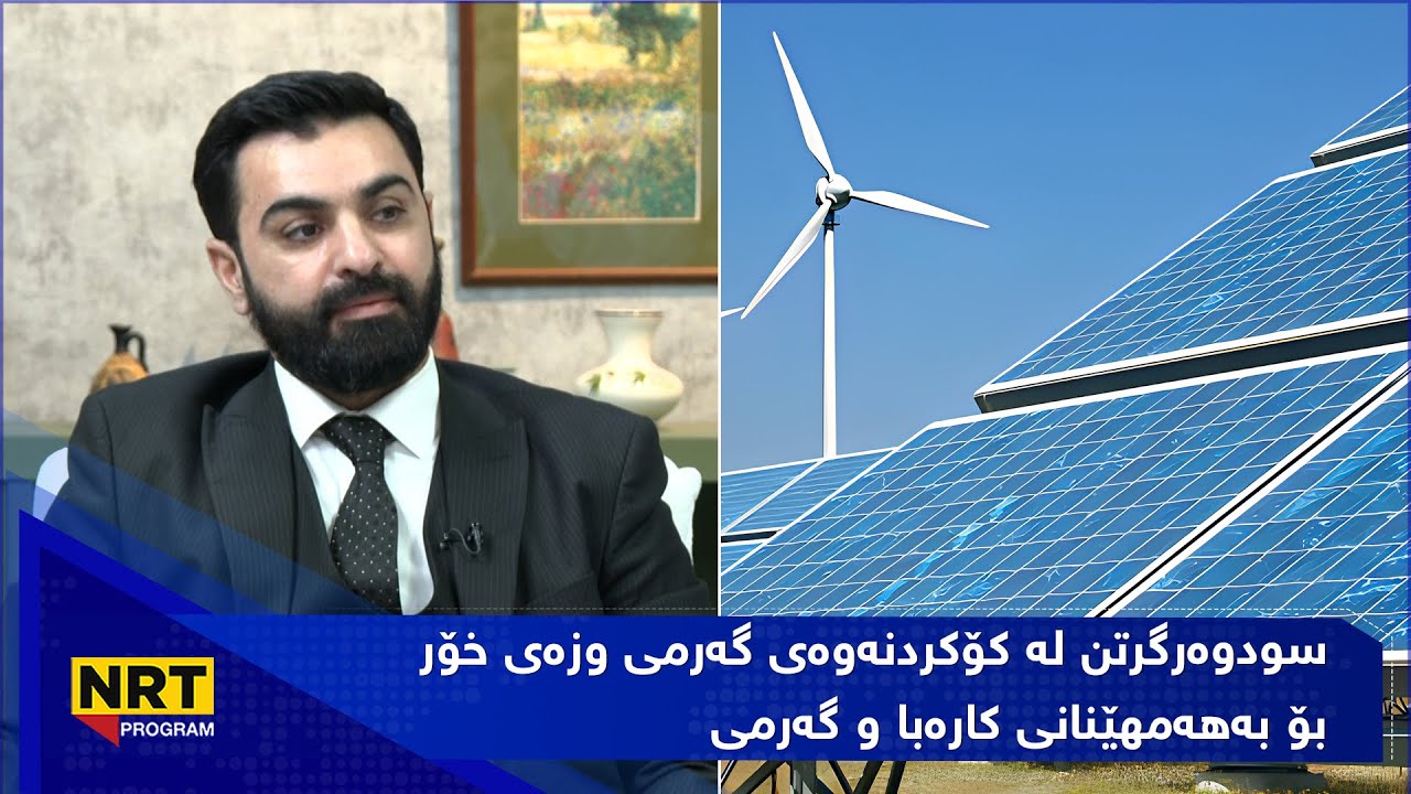 بەیانیت باش کوردستان - سودوەرگرتن لە کۆکردنەوەی گەرمی وزەی خۆر بۆ بەهەمهێنانی کارەبا و گەرمی