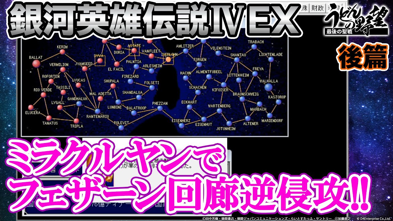 『銀河英雄伝説Ⅳ EX』ミラクルヤンで粉砕！ラグナロック作戦／後篇【うどんの野望】
