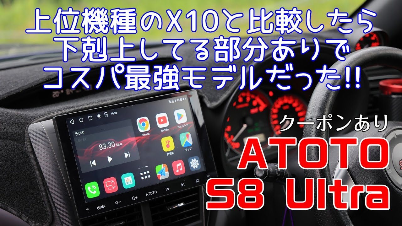 【クーポンあり】ATOTO S8 UltraとX10の比較してみた