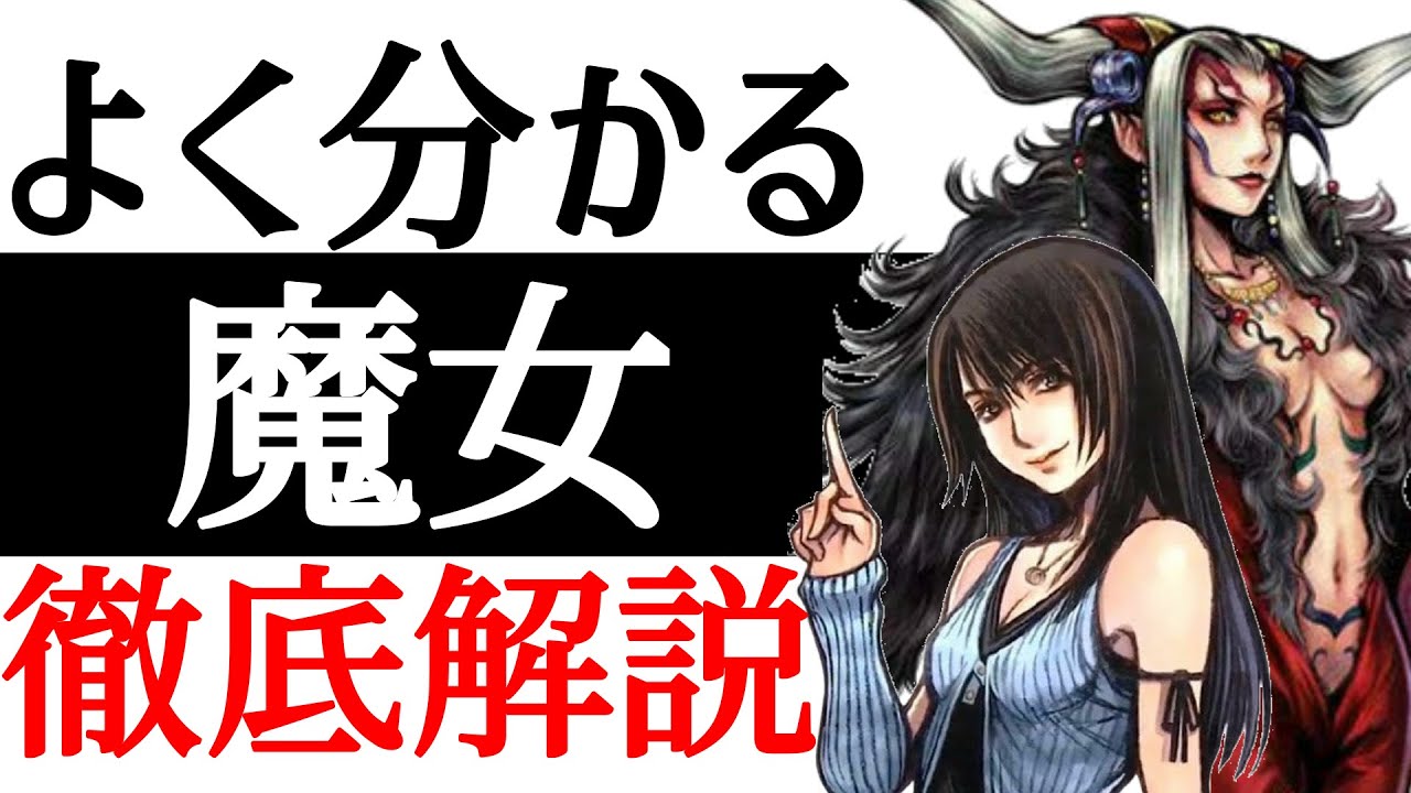 【FF8】歴代魔女から魔女の始まりまで！？魔女徹底解説！！【小ネタ】【考察】
