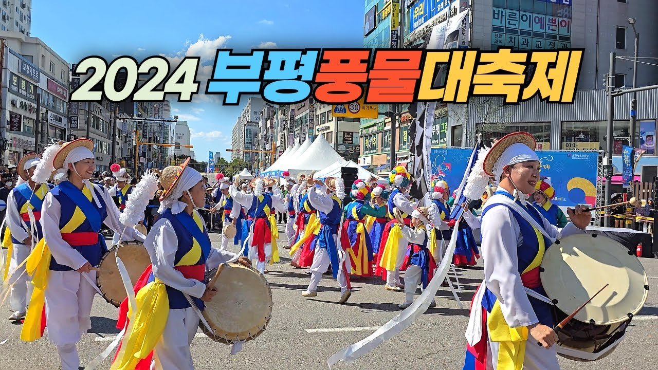 2024 부평 풍물 대축제 Bupyeong Pungmul Festival