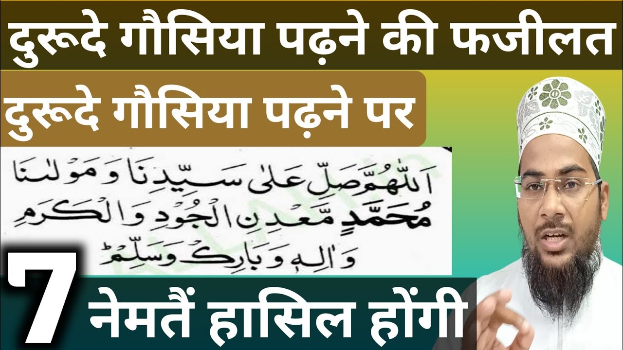 Durood e gausiya ki fazilat | Durood e gausiya padhne se 7 nemate hasil hongi | 
