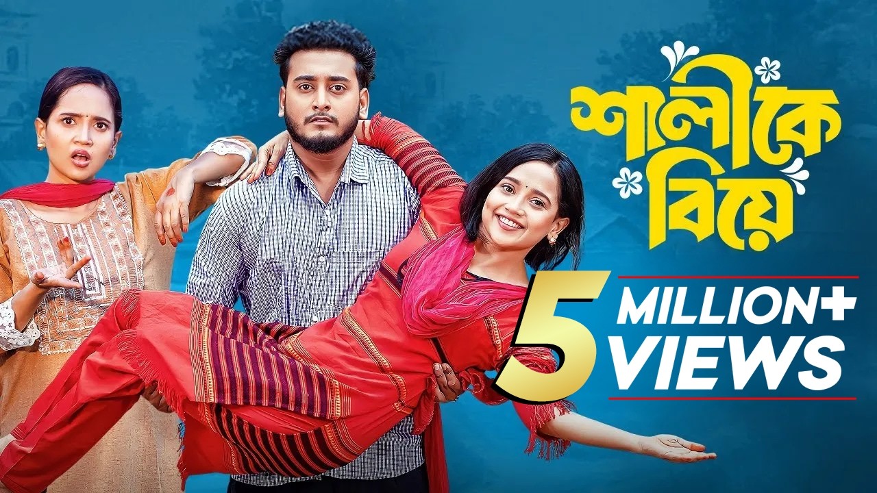 শালীকে বিয়ে | Shalike Biye | Prank King | Miraz Khan | Ananna Islam | Bangla New Natok 2025 | Drama