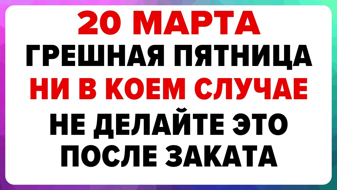 20 марта — Павел Капельник. Что нельзя делать сегодня