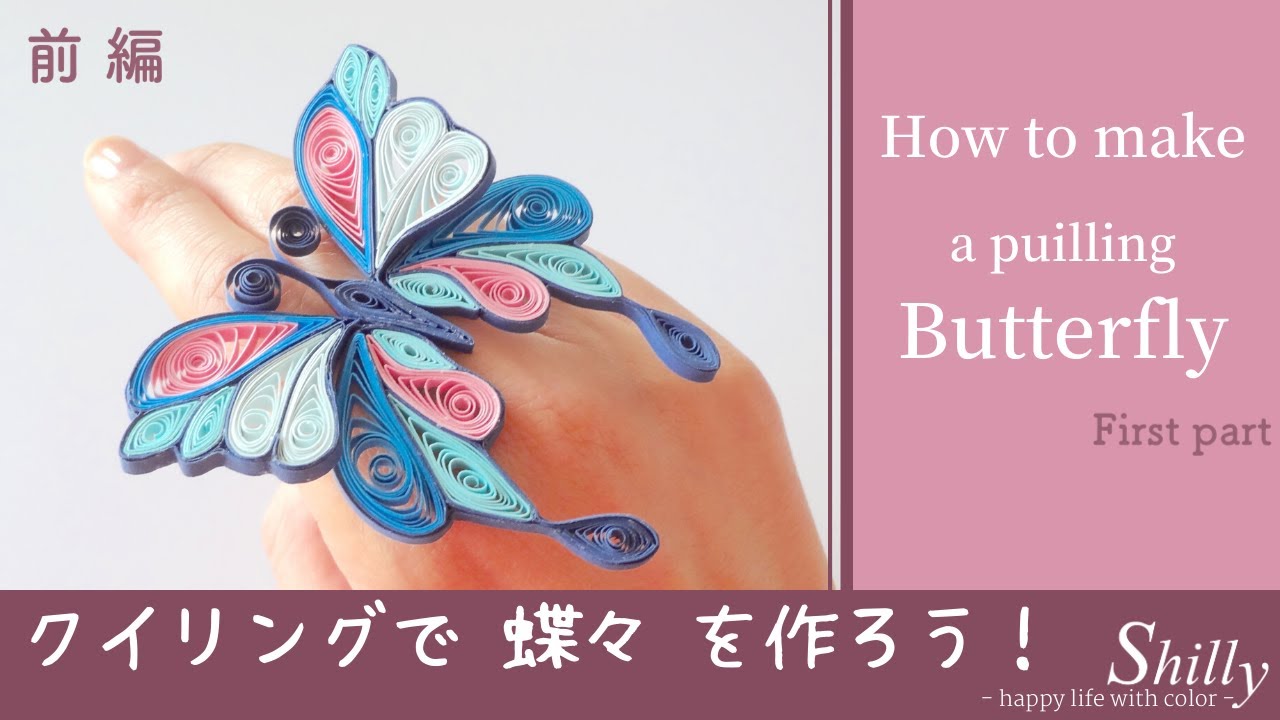 クイリングで蝶々を作ろう！【ペーパークイリングアート】How to make a paper quilling butterfly. 前編・First part