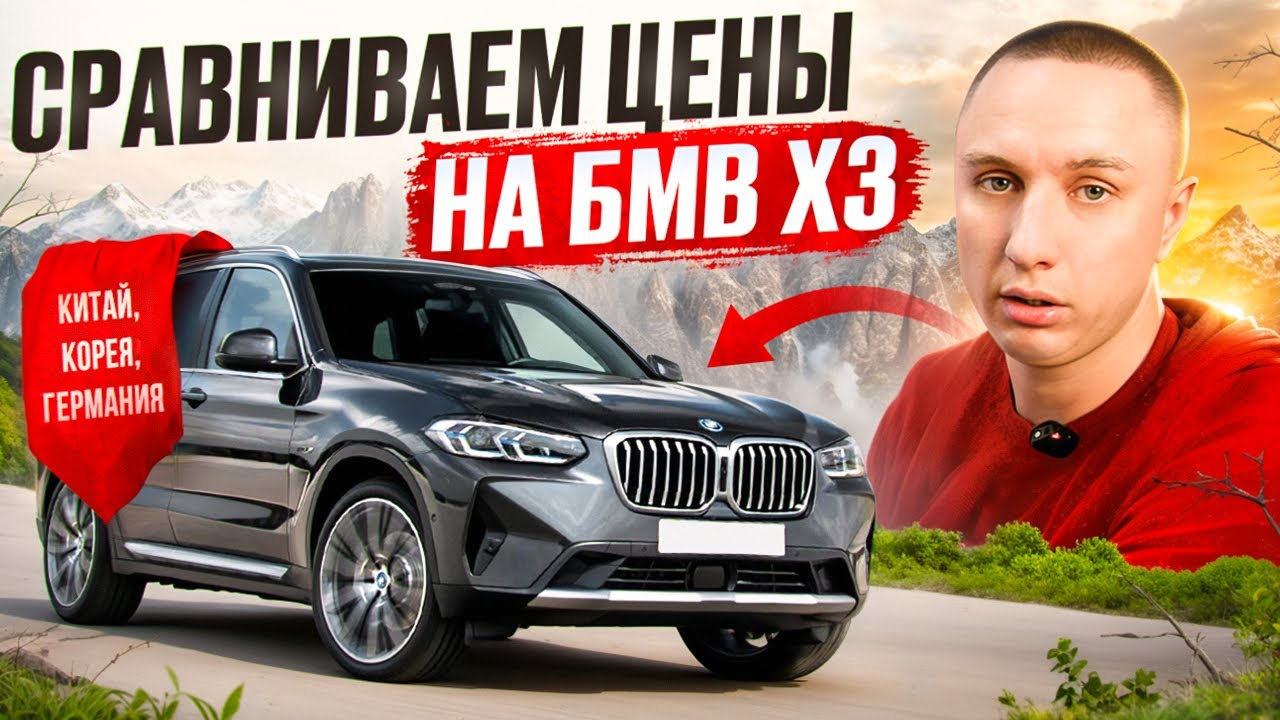 Сравниваем цены BMW X3 | Корея, Китай, Германия