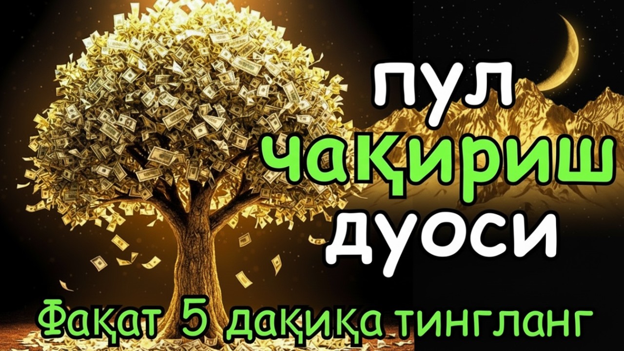 🔴 Тинглаганингиздан 5 дақиқа ўтгач, сиз пул оласиз-ДУА МУСТАЖАБ, ҳақиқий мўжизаларга ега бўлинг