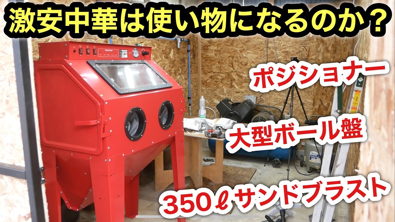 ガレージ設備強化❗️大型サンドブラスト、ボール盤、溶接用ポジショナー導入❗️