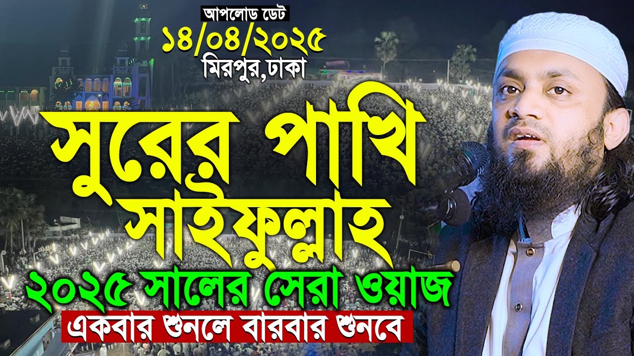 নতুন ওয়াজে হৃদয় কেড়ে নিবে। আব্দুল হাই মুহাম্মাদ সাইফুল্লাহ।abdul hi muhammad saifullah waz 2025