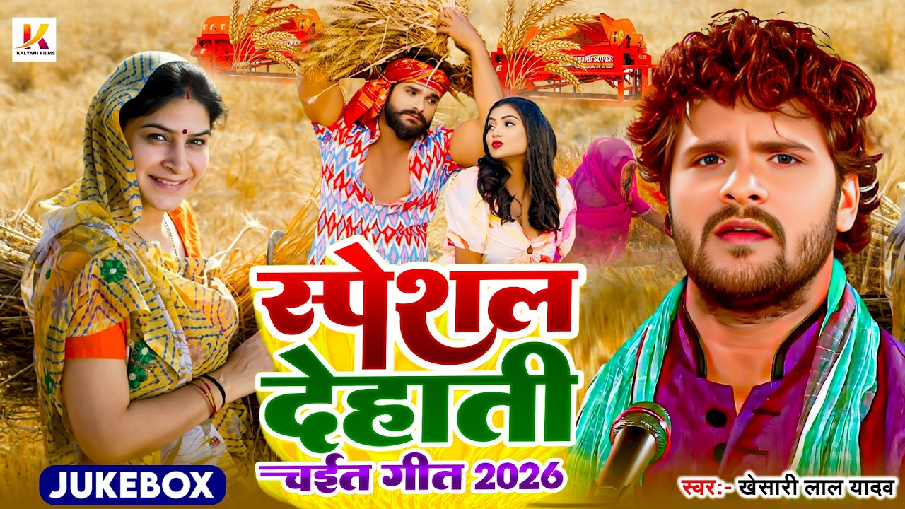 Video | देहाती चईत गीत 2026 | Bhojpuri Chaita Geet 2026 | #Khesari Lal Yadav | Nonstop Chaita Song