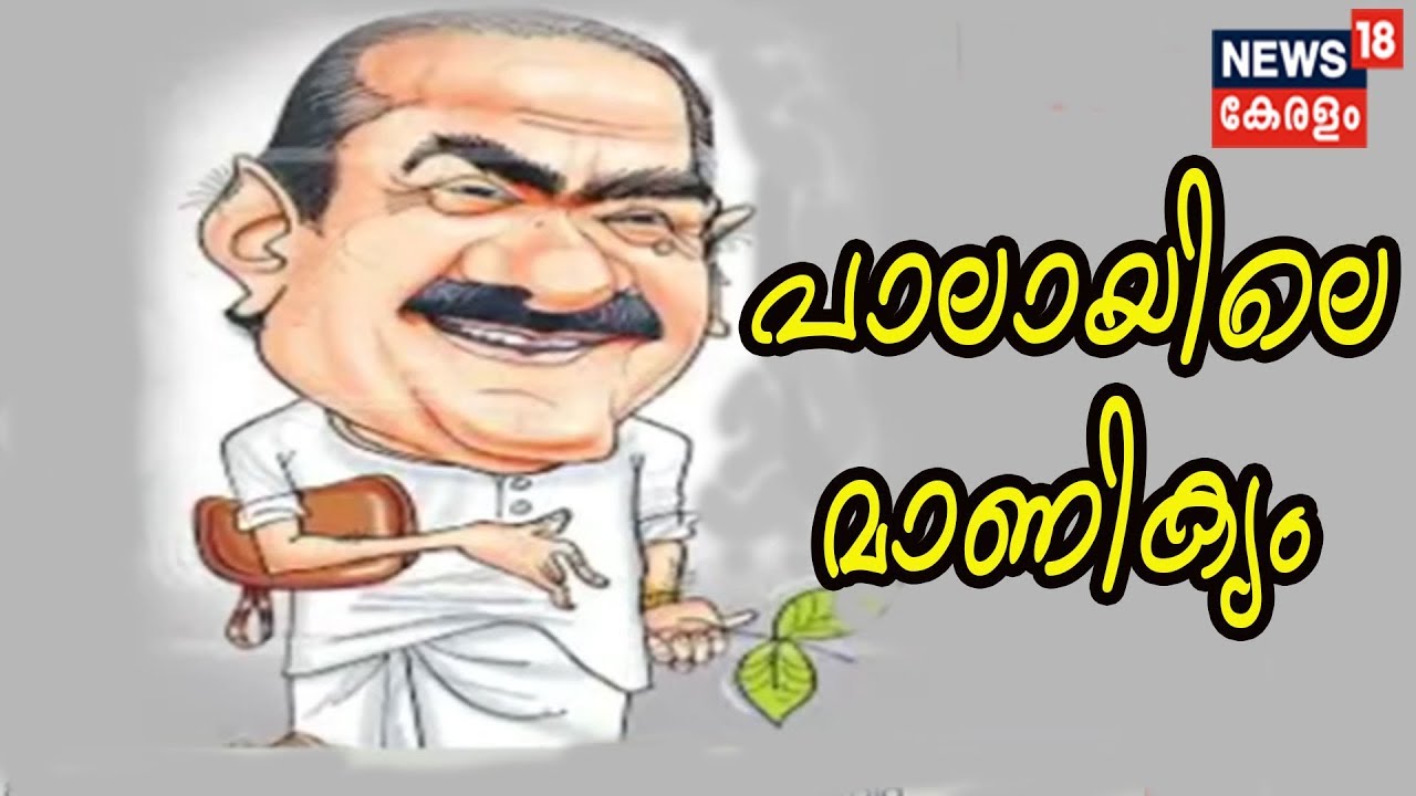 പാലായിലെ മാണിക്യം - കെഎം മാണിയുടെ രാഷ്ട്രീയ ജനാധിപത്യ ജീവിതത്തിലൂടെ  | KM Mani Passed Away