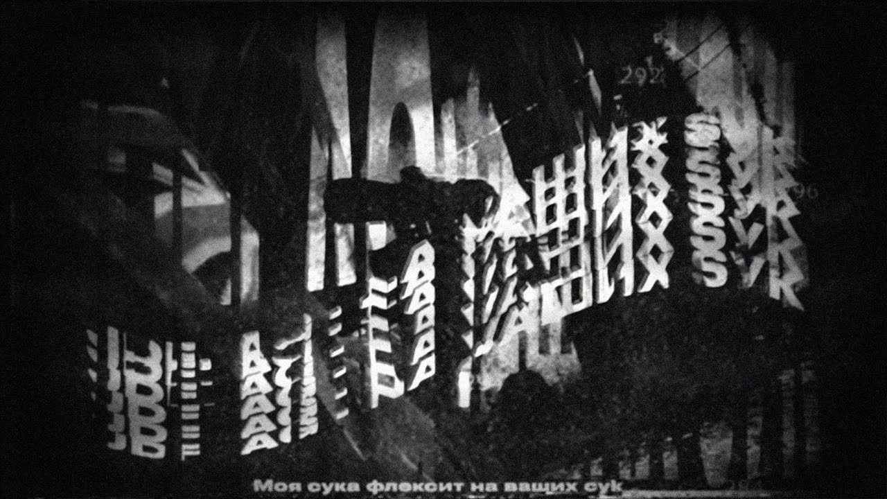 NА VАШИХ S*К (ft. w/ @niuru11 @whynotsick @hydroponnn @marfbtw )