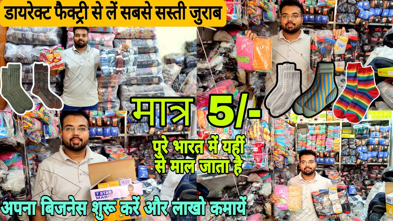 जुर्राब,दस्ताने,टोपे खरीदे सस्ते दाम पर | Socks Wholesale Market In Delhi | Woolen Cap Wholesale