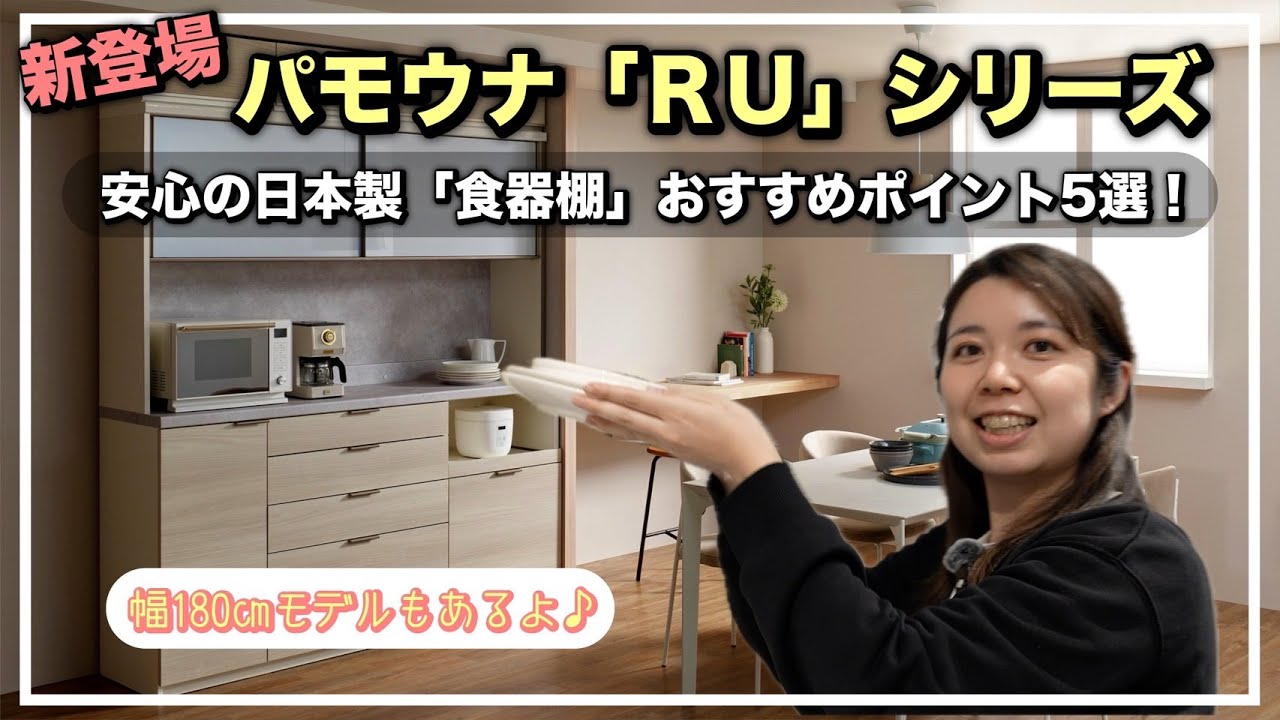 【食器棚】パモウナ「RU」シリーズ おすすめポイント５選！