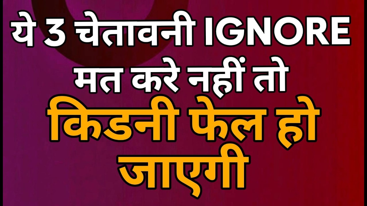 किडनी खराब होने से 6 महीने पहले शरीर ये 3 चेतावनियाँ देता है — ignore मत करें