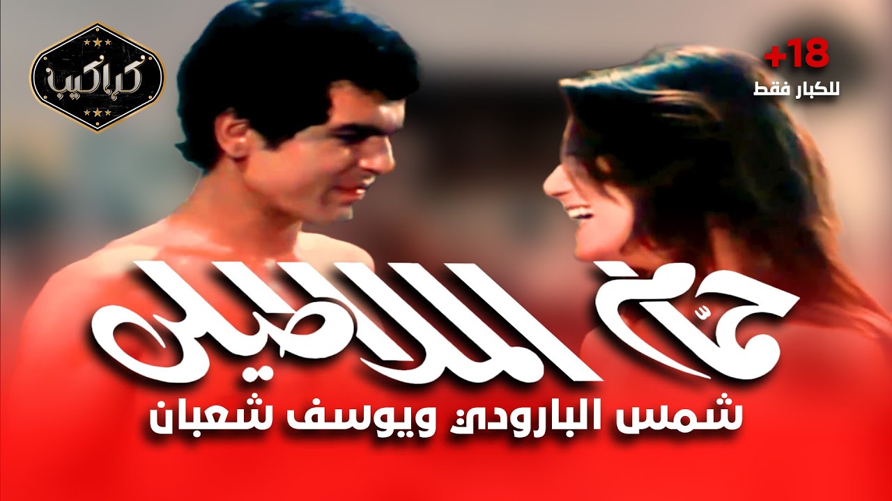 فيلم | حمام الملاطيلي 1973 |شمس البارودي ومحمد العربي|HD Quality|أجرأ فيلم في تاريخ السينما المصرية