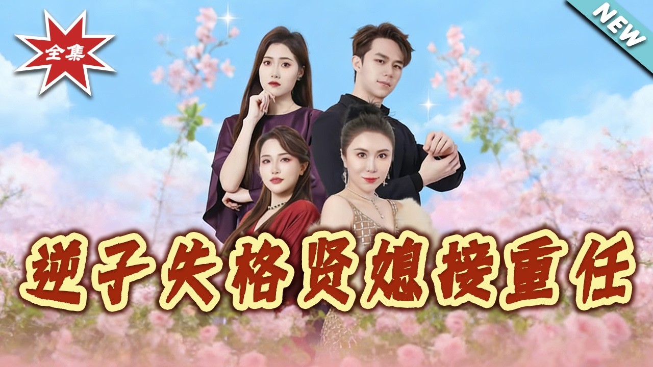 【大結局完整版】《逆子失格賢媳接重任》第1~39集#短剧#都市#情感#女性成长#家庭#伦理#总裁#shortvideo#云阙短剧