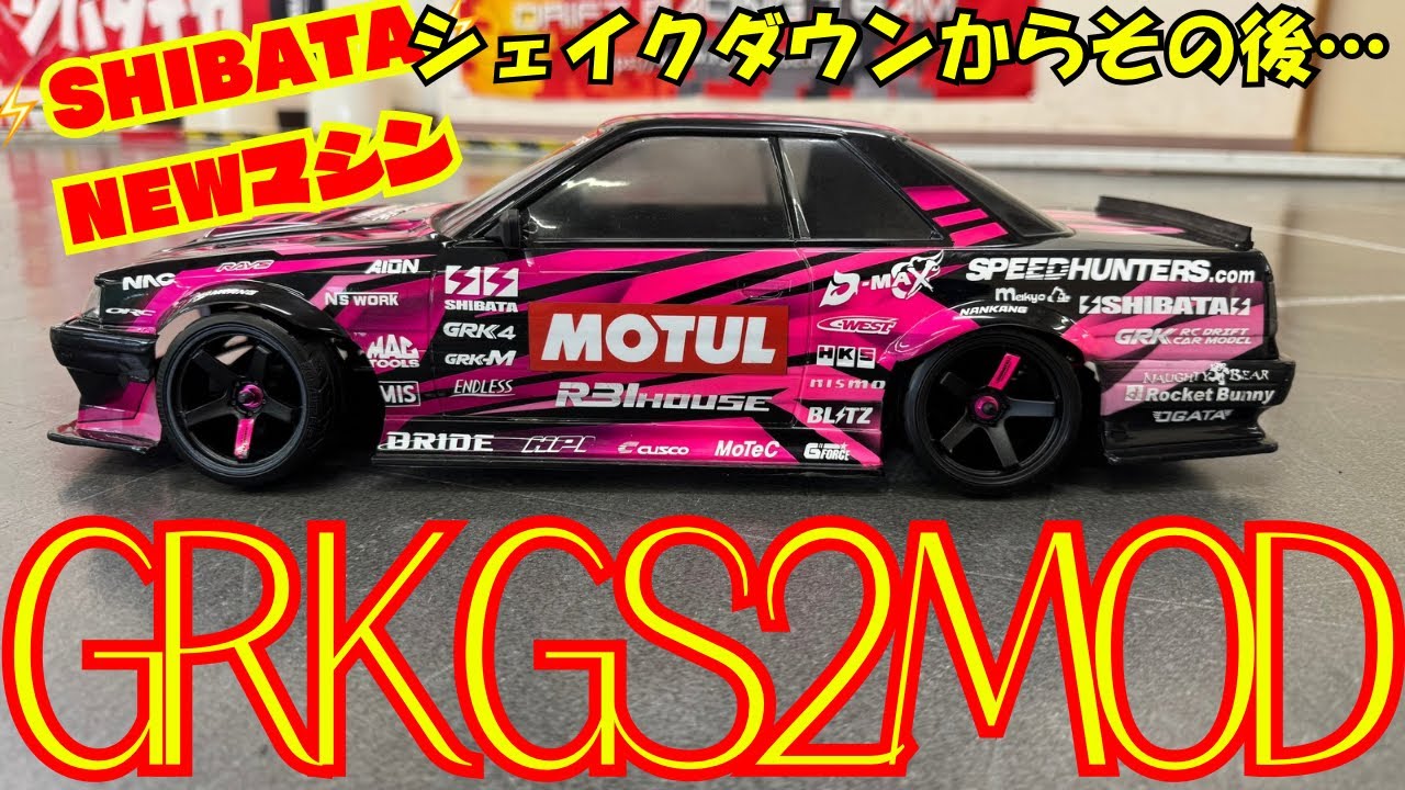 【GRKGS2MOD】シェイクダウンからその後…‼️