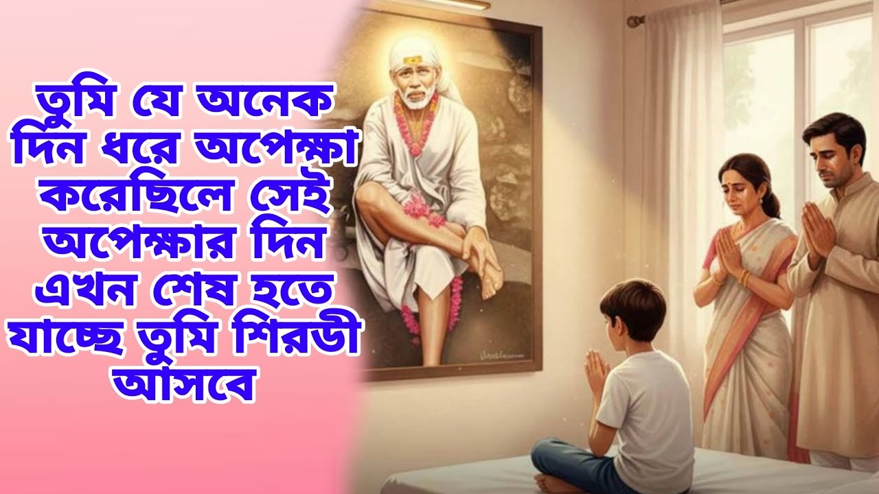 আমার সমাধি মন্দিরে তোমাকে অনেক আশির্বাদ দেবো 🪔 Sai Message 🪔 Shirdi Sai Baba 🙏🙏🌹🌹