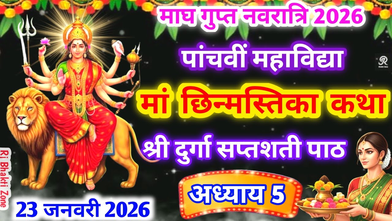 पांचवीं महाविद्या मां छिन्मस्तिका की कहानी - maa chinmasta ki katha । Durga Saptshati Aadhya 5