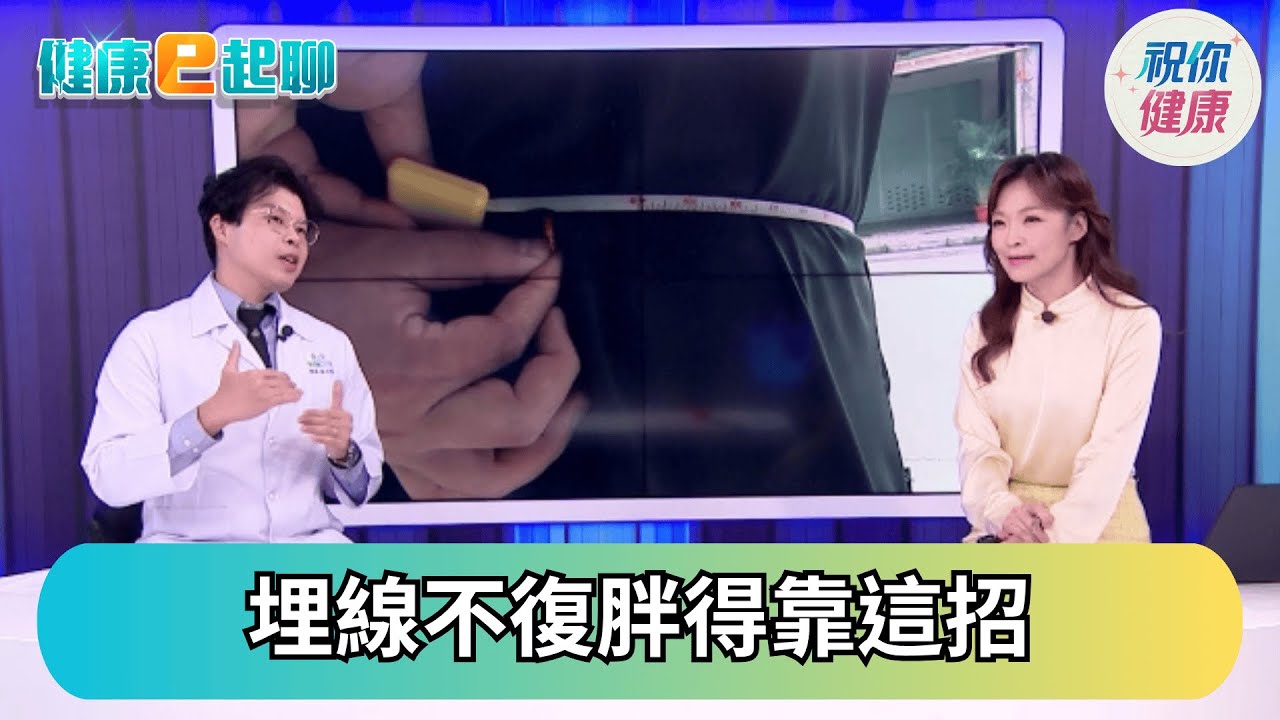 靠中醫減重卻一停就復胖? 全方位剖析追因! 這類人不適合中藥減重、埋線! feat.中醫師  林川祥【直播完整版】｜健康e起聊｜20251114｜祝你健康