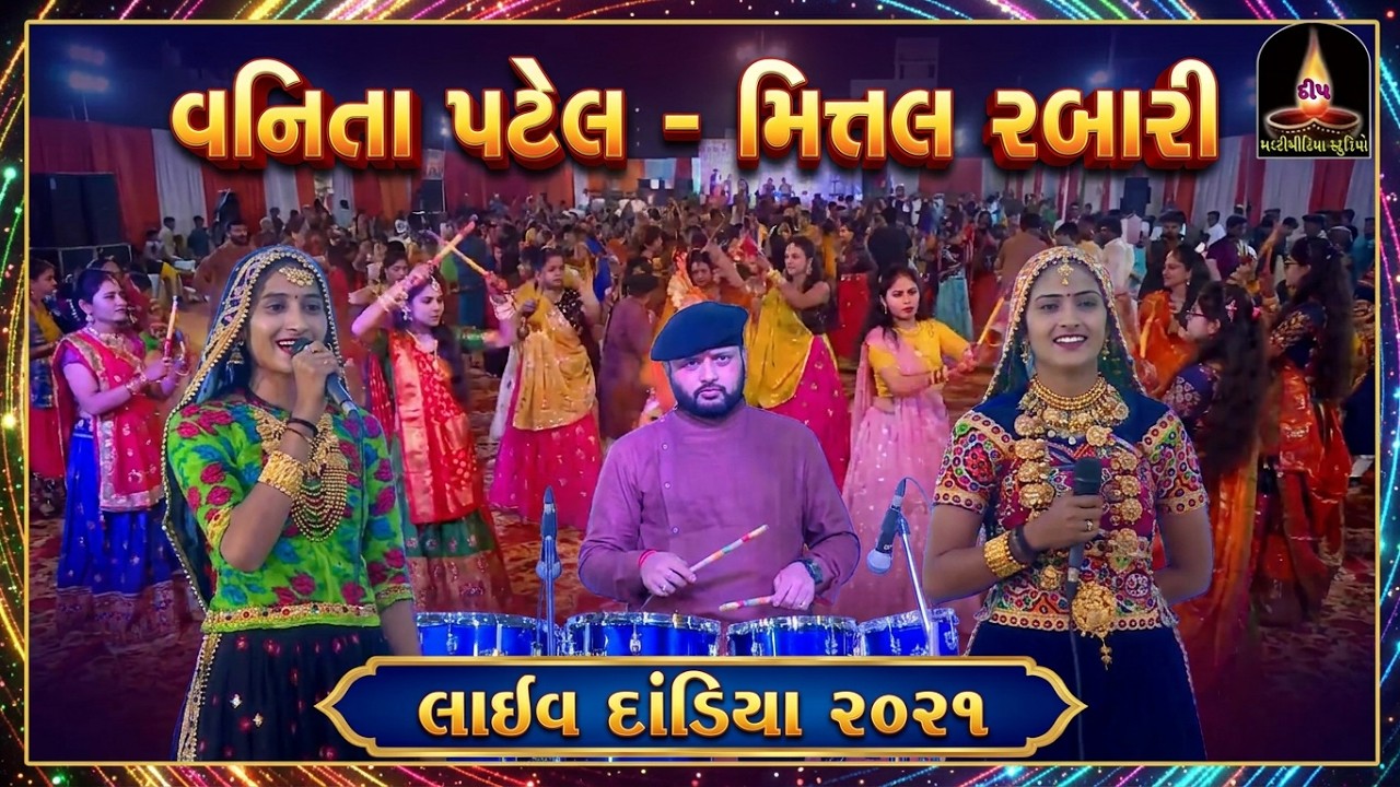 VANITA PATEL | MITTAL RABARI | LIVE DANDIYA | KHOLADA GARCHAR FAMILY WEDDING | JAY GATRAD - 2021