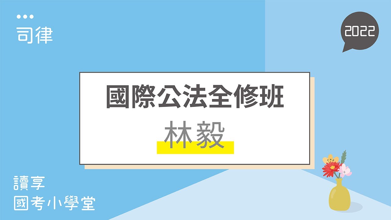 國際法法源適用順序｜讀享國考小學堂 2022【司律】林毅的國際公法全修班
