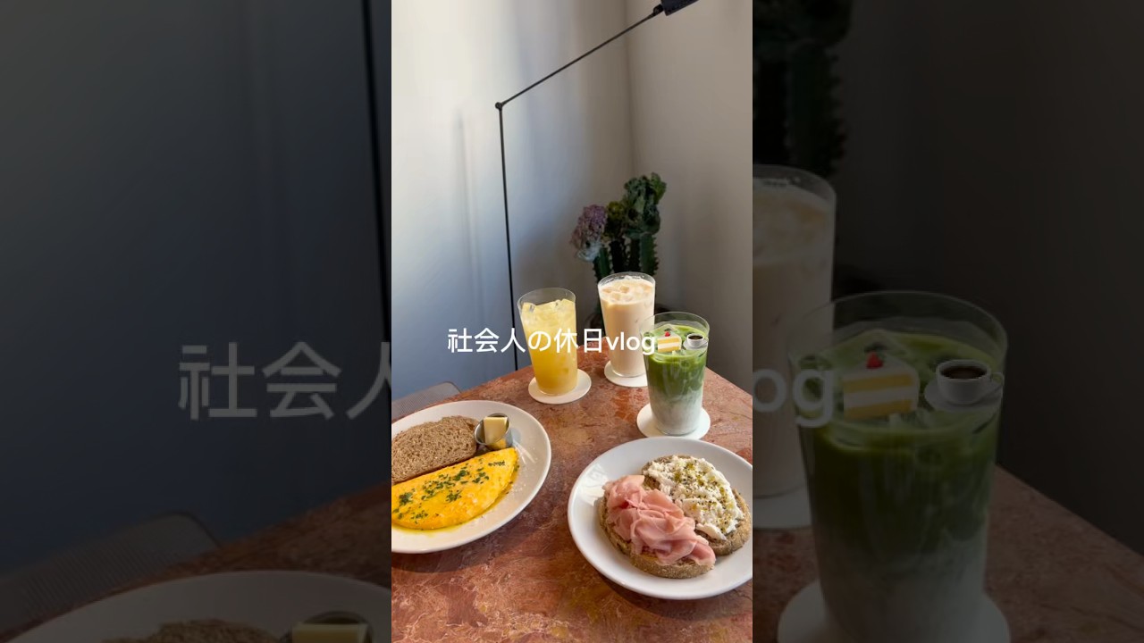 社会人の休日vlog🍰☕️ #社会人の日常 #olvlog #社会人vlog #社会人の休日 #日常vlog #vlog #準備動画 #カフェ巡り #カフェ