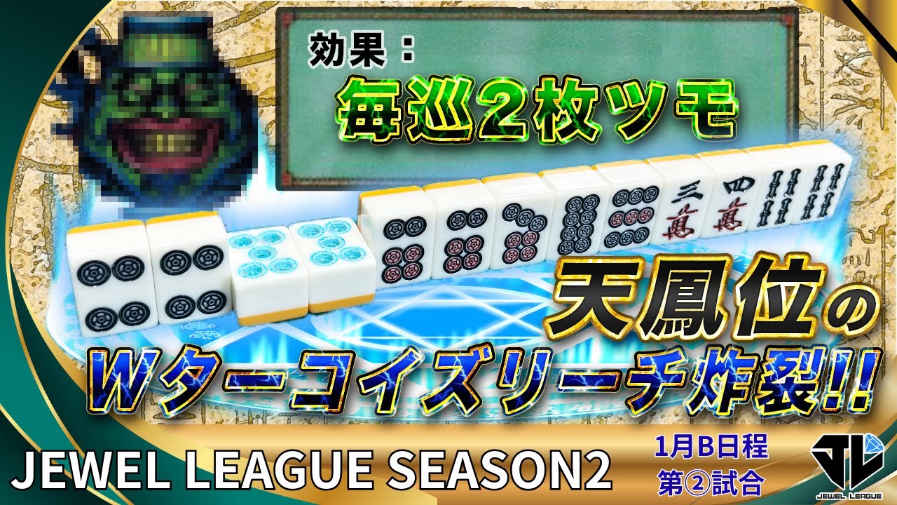 1月B日程【2回戦】ジュエルリーグシーズン2