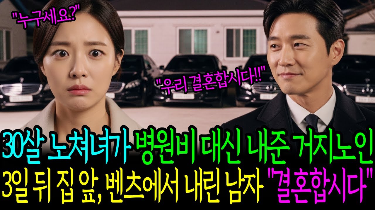 30살 노처녀가 병원비 대신 내준 거지노인 3일뒤 집 앞, 벤츠에서 내린 남자