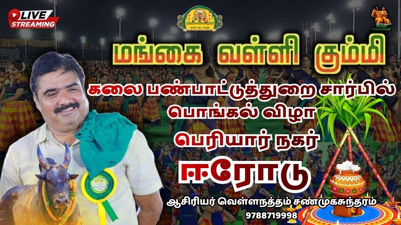 ஈரோடு கலை பண்பாட்டுத்துறை சார்பில் பொங்கல் விழா | மங்கை வள்ளி கும்மி |